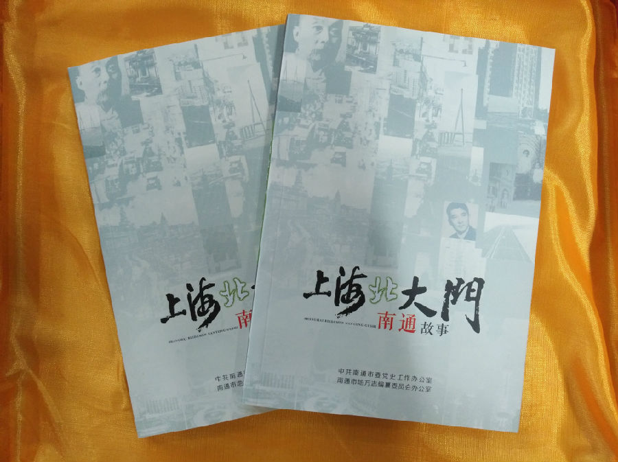 《上海北大门.南通故事 》书影.jpg